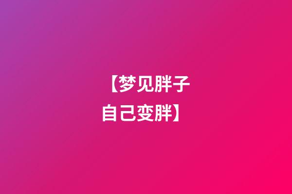 【梦见胖子 自己变胖】